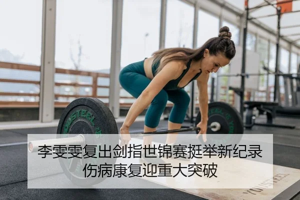 li-wen-wen-fu-chu-jian-zhi-shi-jin-sai-ting-ju-xin-ji-lu-shang-bing-kang-fu-ying-zhong-da-tu-po-2-208.jpg